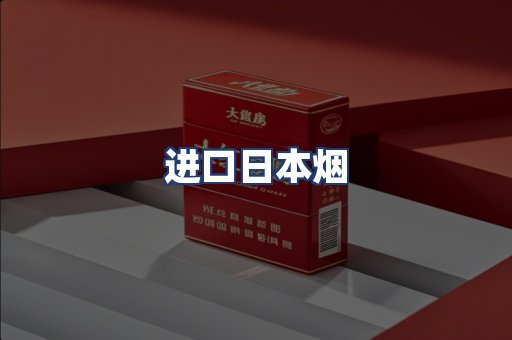 进口日本烟